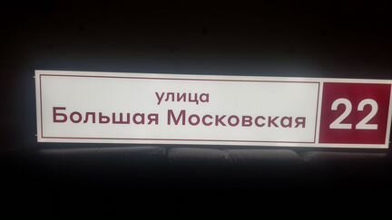 Домовой указатель с подсветкой светодиодный