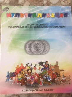Монеты мультипликация Альбом Антошка