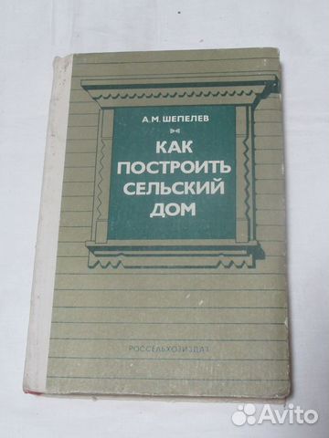 Как построить сельский дом