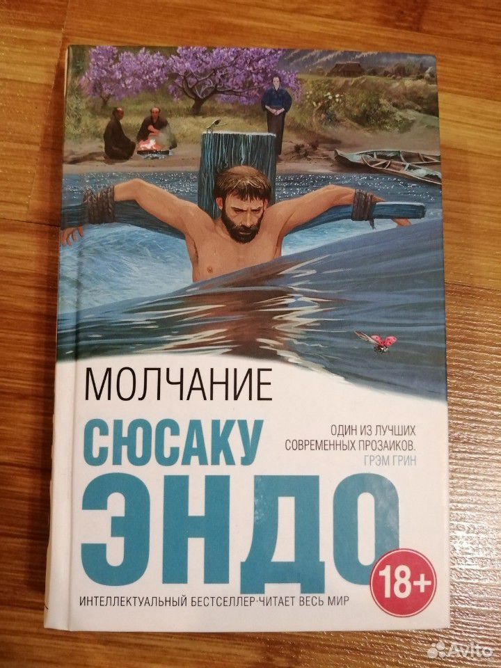 Эндо сюсаку "молчание". Эндо сюсаку "молчание". Самурай | эндо сюсаку. Молчание. Сюсаку эндо уважаемый господин дурак.