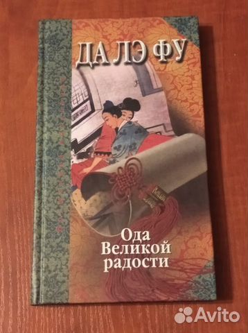 Да Лэ Фу. Ода Великой радости