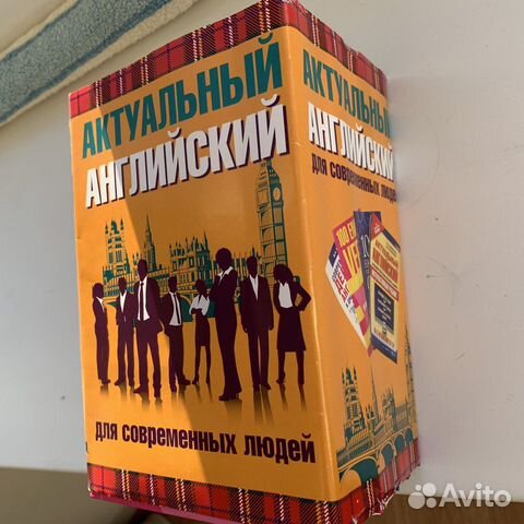 Актуальный английский - комплект книг