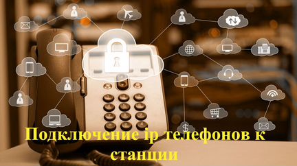 Настройка Asterisk и Облачной станции