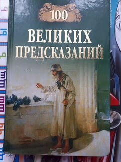 Сто великих предсказаний