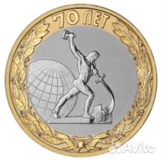 10 руб 70-летие Победы