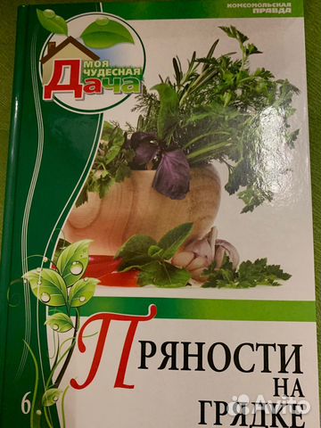 Пряности на даче учебник начинающего садовода