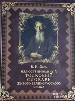 Иллюстрированный Толковый словарь В.И. Даля