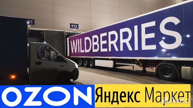 Грузоперевозки, доставка до маркетплейсов 