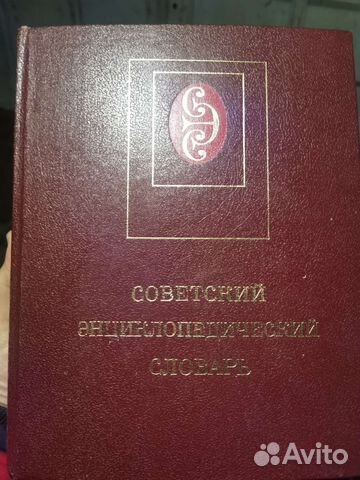 Советский энциклопедический словарь