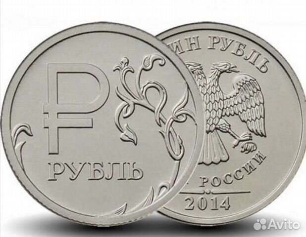 Монета один рубль 2014 года