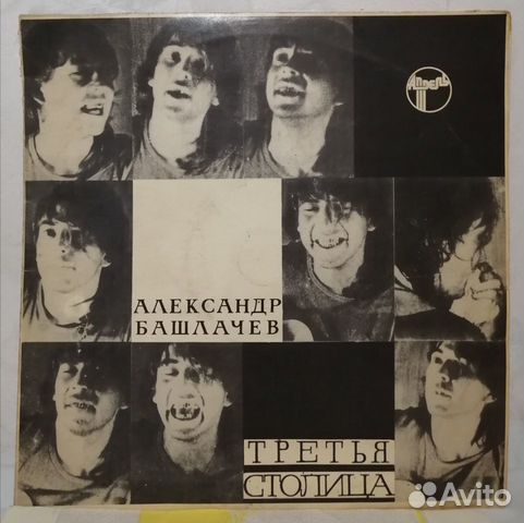 Башлачев Александр Третья столица