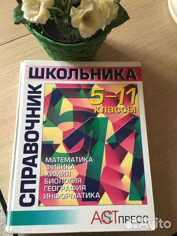 Учебник Книга Энциклопедия справочник 5-11 класс