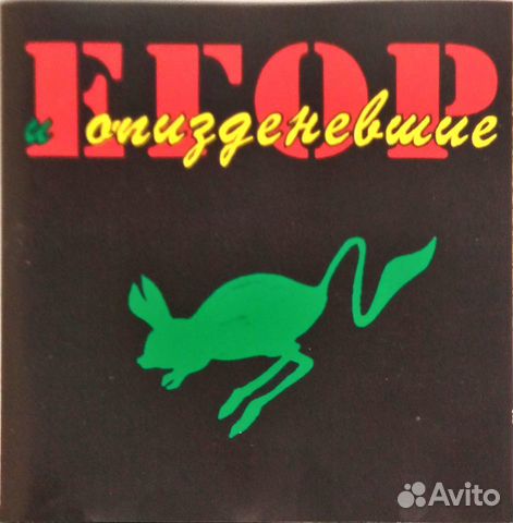 Егор Летов Прыг Скок. Детские Песенки (CD); 1 изд