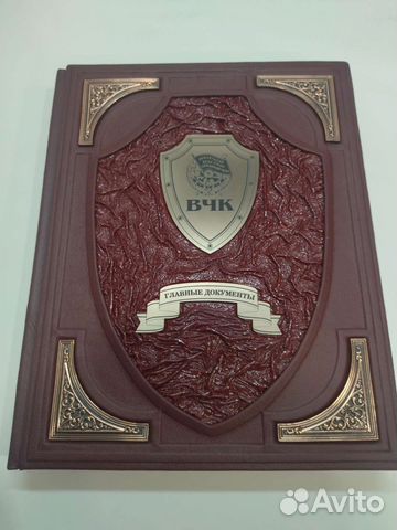 Вчк главные документы. Подарочная книга