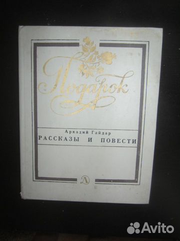 А. Гайдар. Повести и рассказы. 1988 год