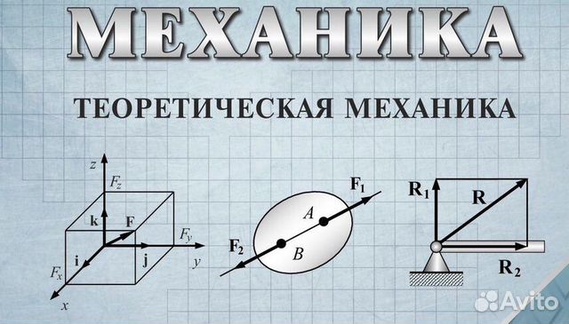 Решение задач по теоретической механике и сопромат