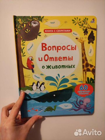 Книга с секретами для детей 3+