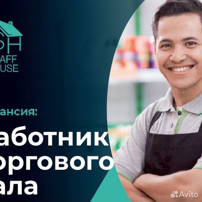 Staff house. Работник торгового зала с ежедневной оплатой. Стафф Хаус.