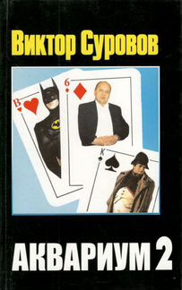 Виктор Суровов 