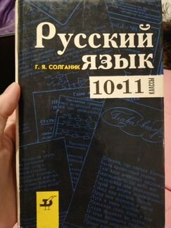Учебник Русский язык. 10-11 кл. Стилистика
