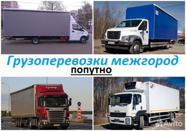 Грузоперевозки межгород от 150 км, сборный груз, п