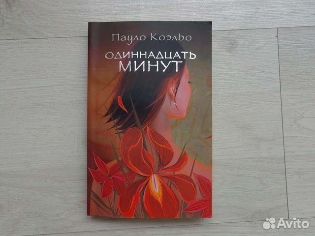 Коэльо 11 минут. 11 Минут Пауло Коэльо. Одиннадцать минут книга. Одиннадцать минут обложка.