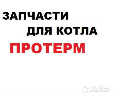 Запчасти Протерм