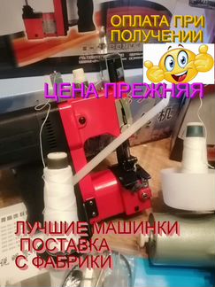 Мешкозашивочная машинка лёгкая красная нитки