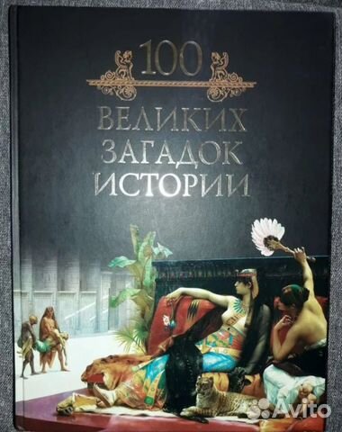 Книга из серии 100 великих новая