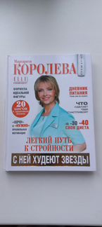 М. Королева. Лёгкий путь к стройности