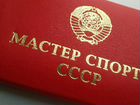 Мастер спорта СССР удостоверение (копия)
