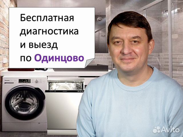 Ремонт посудомоечных машин одинцово