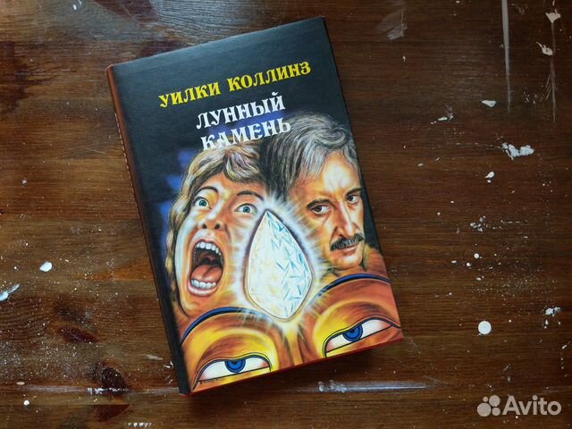 Лунный камень Уилки Коллинз