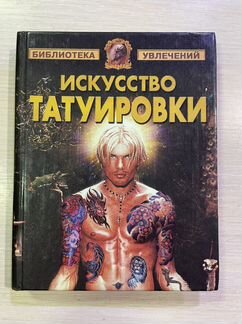 Книга «Искусство татуировки»