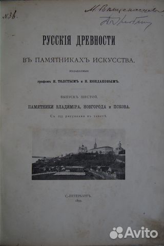 Русские древности в памятниках искусства. 1899 год