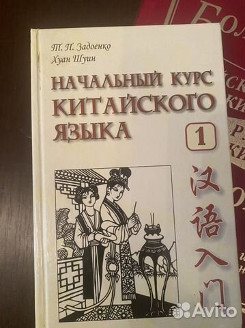 Китайский язык. Учебник, словарь-разговорник