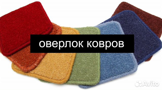 Оверлок ковров и паласов от 10мин