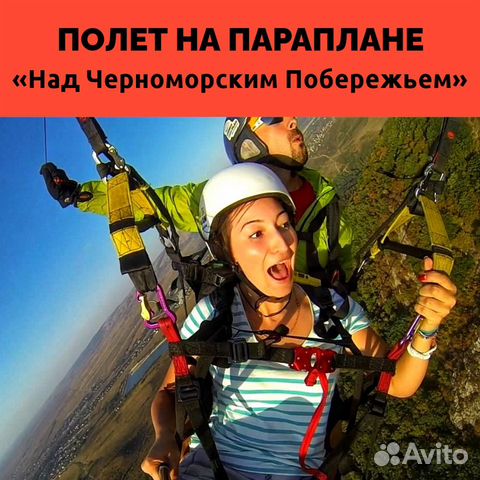 Параплан.Экскурсии. Сертификат, фотозона