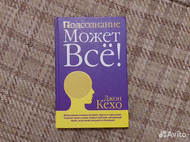 Джон кехо подсознание может все презентация