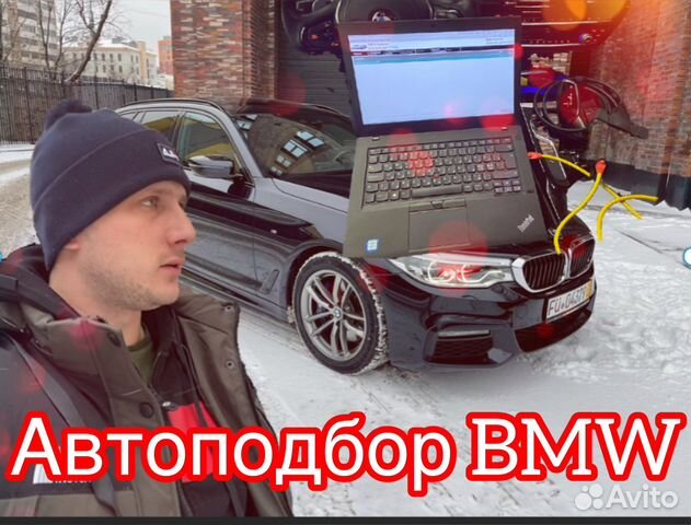 Автоподбор Bmw.выездная диагностика Bmw