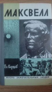 Максвелл