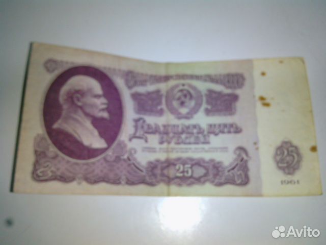 Банкнота 25 рублей СССР 1961 года