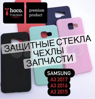 Samsung А3 (2017/2016/2015) (аксессуары, запчасти)