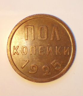 Пол копейки 1925 г. UNC