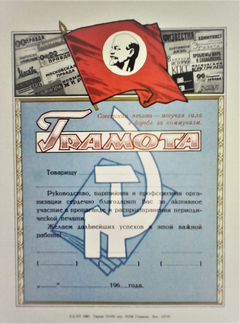 Грамота 1965 г., за активное участие в пропаганде