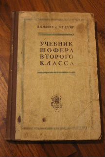 Учебник шофера второго класса, 1953
