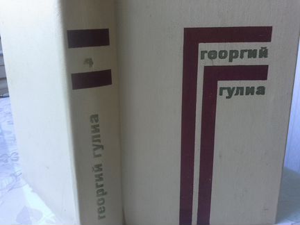 Георгий Гулиа Собрание сочинений в 4 томах