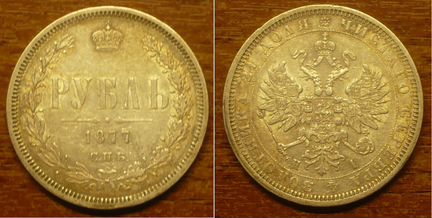 2 серебряных рубля 1877-78 года