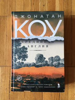 Срединная Англия (Джонатан Коу)