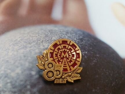 Значок 85-ть лет мосметрострою